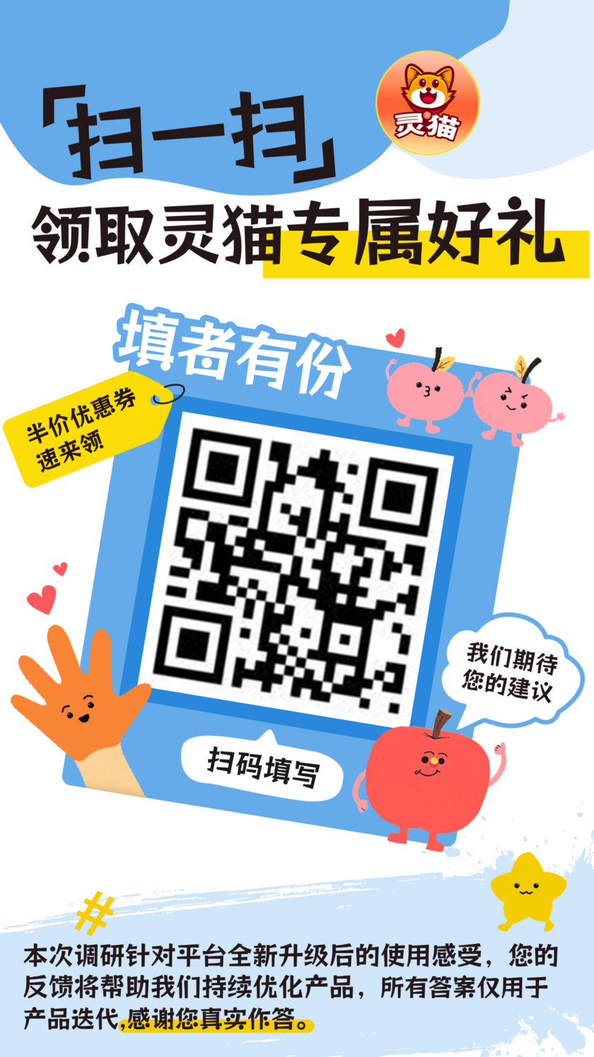达人/灵猫全新升级 有奖问卷调查